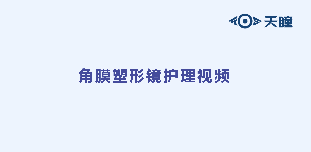 角膜塑形镜护理视频